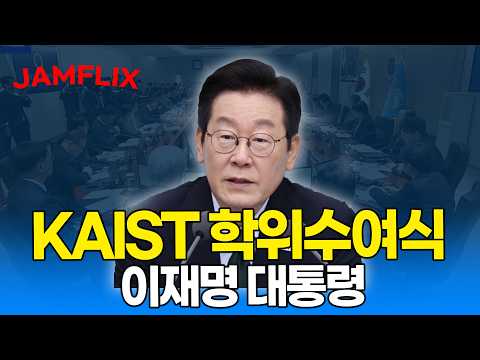 [대통령 영상 🔴] KAIST 학위수여식 I 20260220