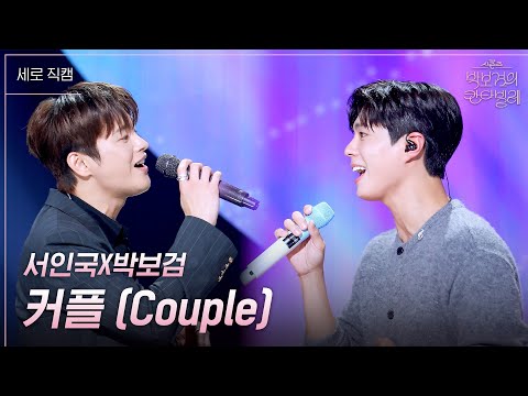 [세로] 서인국X박보검 - 커플 (Couple) [더 시즌즈-박보검의 칸타빌레] | KBS 250328 방송