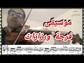 أحمد الركراكي موسيقى فرحة ورزازات للجيلالي بلمهدي
