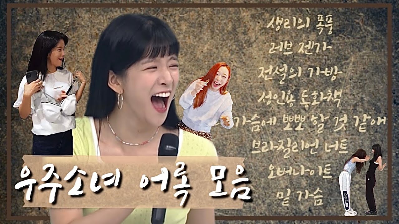 우주소녀 어록 모음