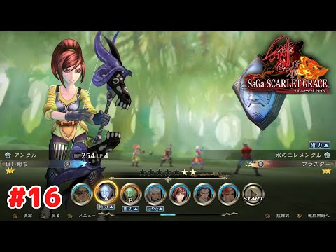 サガ スカーレット グレイス 緋色の野望】 #16 PS4版 プレイ動画 4K