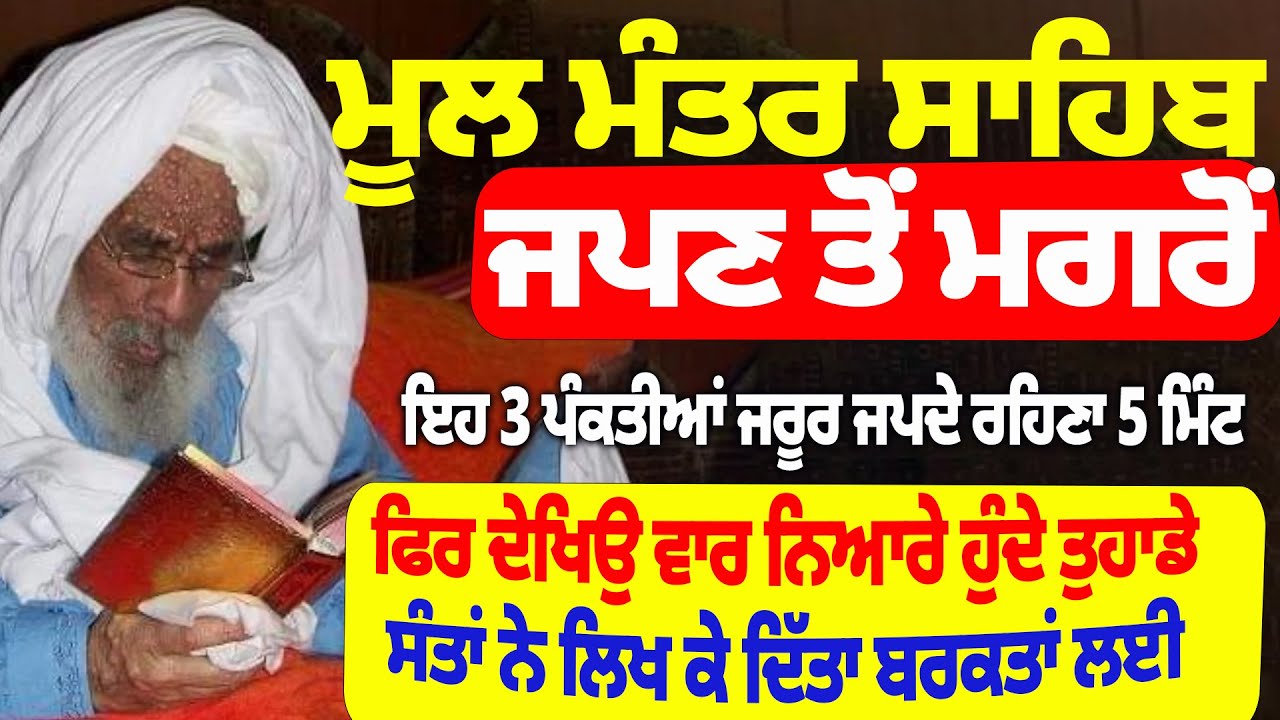 ਮੂਲ ਮੰਤਰ ਸਾਹਿਬ ਜਪਣ ਤੋਂ ਮਗਰੋਂ ਇਹ 3 ਪੰਕਤੀਆਂ ਜਰੂਰ ਜਪਦੇ ਰਹਿਣਾ 