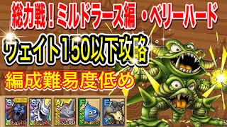 【ドラクエタクト】総力戦！ミルドラース編 ベリーハード デスピサロ ウェイト150以下でクリア出来る編成と立ち回りをご紹介！【実況】【#ドラゴンクエストタクト／#DQTaact】【無課金攻略】