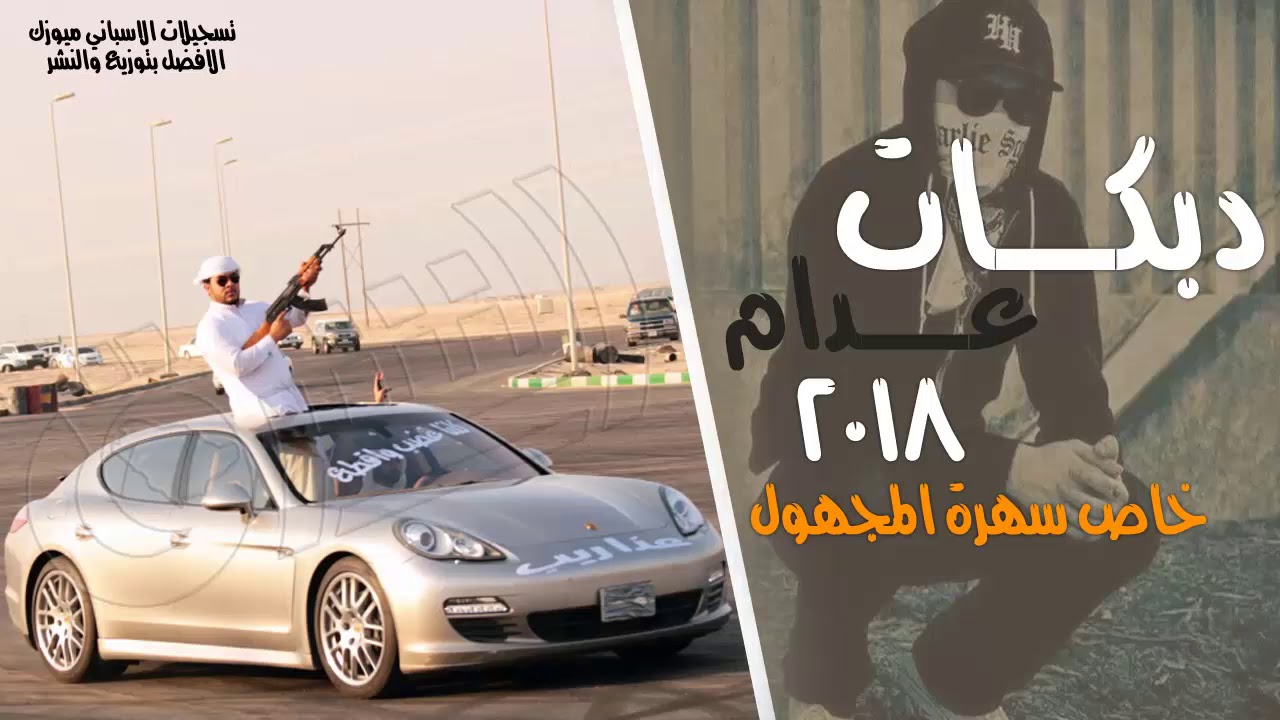 جديد الفنان منذر العلو || دبكات مجانين العدام 2018 #سهرة المجهول