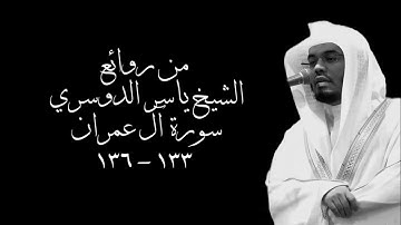 من روائع الشيخ ياسر الدوسري | سورة آل عمران | 1425هـ