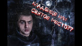 УЖАСЫ ночью на КЛАДБИЩЕ!МОГИЛЫ или СВЯТОЕ место???  НЕЧТО?!призраки😱