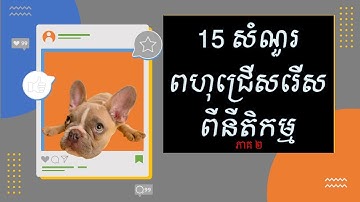 សាកល្បងឆ្លើយ ១៥សំណួរពហុជ្រើសរើស អំពីនីតិកម្ម
