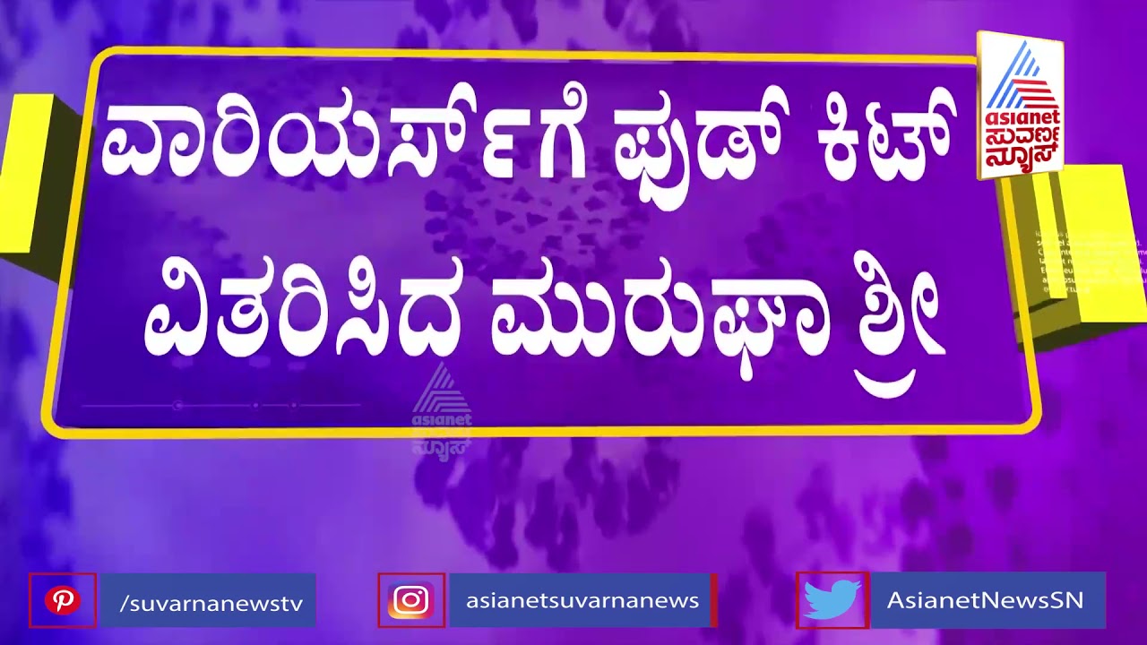 Seer of Murugha Mutt Dr Shivamurthy Sharanaru Distributes Food Kits To Covid Warriors