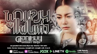 ผูกแขนแฟนเก่า - ดอกเหมย เพ็ญนภา สมสุข ( OFFICIAL MV ) #ผูกแขนแฟนเก่า