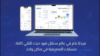 استكشاف منصة سنقل فيو الحل الذكي للخدمات المصرفية للشركات