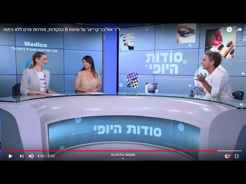 ד"ר אוליבר קרייגר על שיטת 8 הנקודות, מתיחת פנים ללא ניתוח
