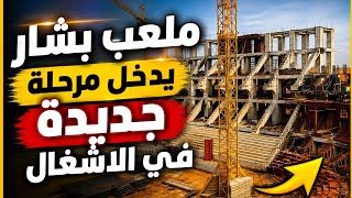 شاهد آخر صور ملعب بشار الجديد و تقدم ملحوظ في الاشغال الكبرى في المدرجات 