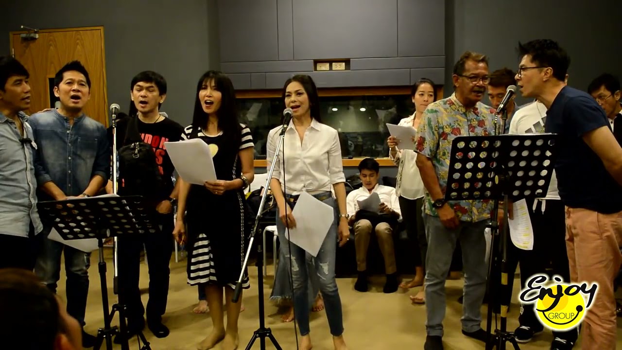 ใจประสานใจ  การรวมศิลปิน รวมดาว   18 กะรัต ซ้อมเพลง