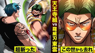 【漫画】天王寺組vs羅威刃。渋谷の兄貴が...東雲を叩き斬った！