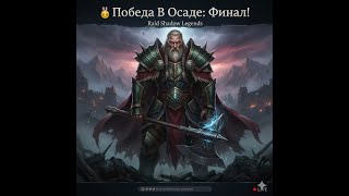 видео: ⚡️🤡🆓🎮 Играем в RAID: Shadow Legends 🏰 Победа В Осаде: Финал! 🥇 картинка: ⚡️🤡🆓🎮 Играем в RAID: Shadow Legends 🏰 Победа В Осаде: Финал! 🥇