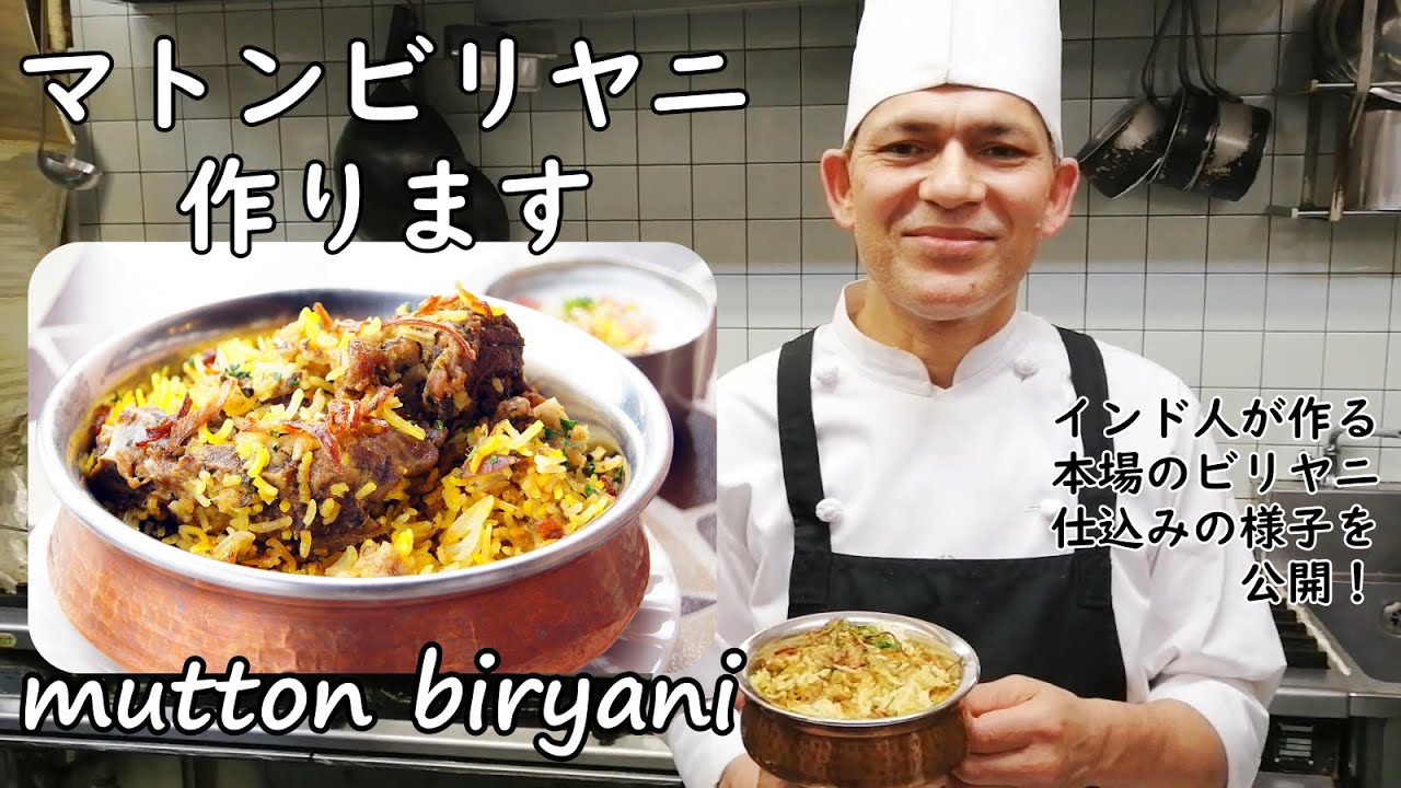マトンビリヤニの作り方【インドめし ティルパティ】mutton biryani