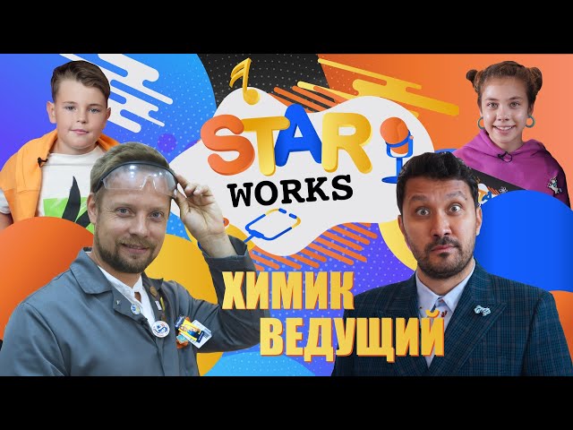 StarWorks #10. Всё самое интересное о профессии ведущего и химика