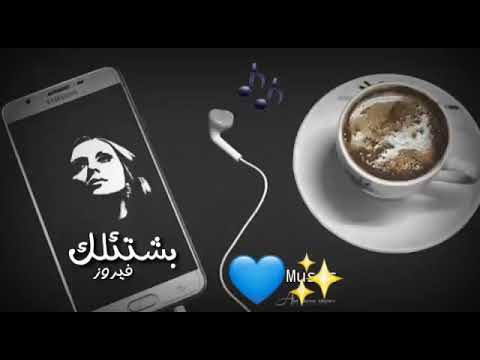 مشتاقه بدي اشوفك فيروز 