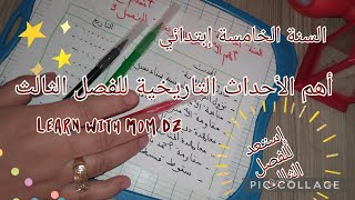 أهم الأحداث التاريخية للفصل الثالث #السنة_الخامسة_إبتدائي  #حملة_توصيل_القناة_التعليمية_1000000مشترك