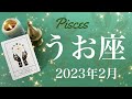 【うお座】2023年2月♓️今回は強い！始動、運命の変わり目、困難が終わり扉が開くタイミング