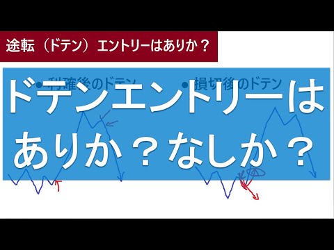 ドテンエントリーはありか？なしか？ドテンする時の判断基準とは？