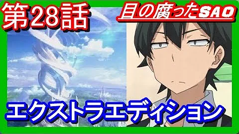 八幡sssao こうして比企谷八幡はSAOで本物を知る。