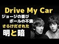 ドライブマイカーのレコーディングでさらけ出されたジョージハリスンの忍耐と寛容、ポールマッカートニーの先鋭と情熱。明と暗が浮き彫りとなった1965年の名曲を振り返る