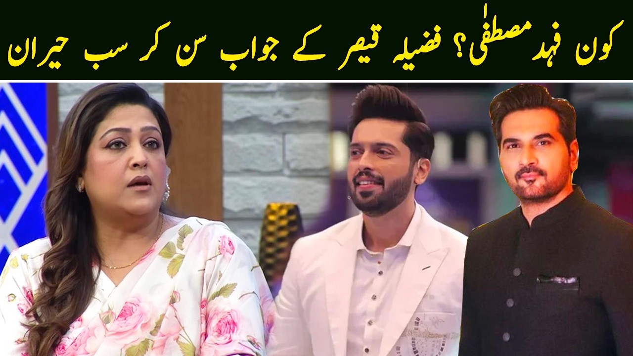 Kon Fahad Mustafa? Fazila Kaiser ka jawab sun kar sab Hairaan  | Ahmad Ali Butt