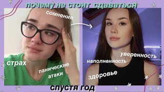 Панические атаки спустя год *Ментальная трансформация*