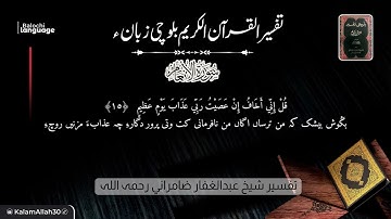 سورة الأنعام  12-18 بلوچی رجانک