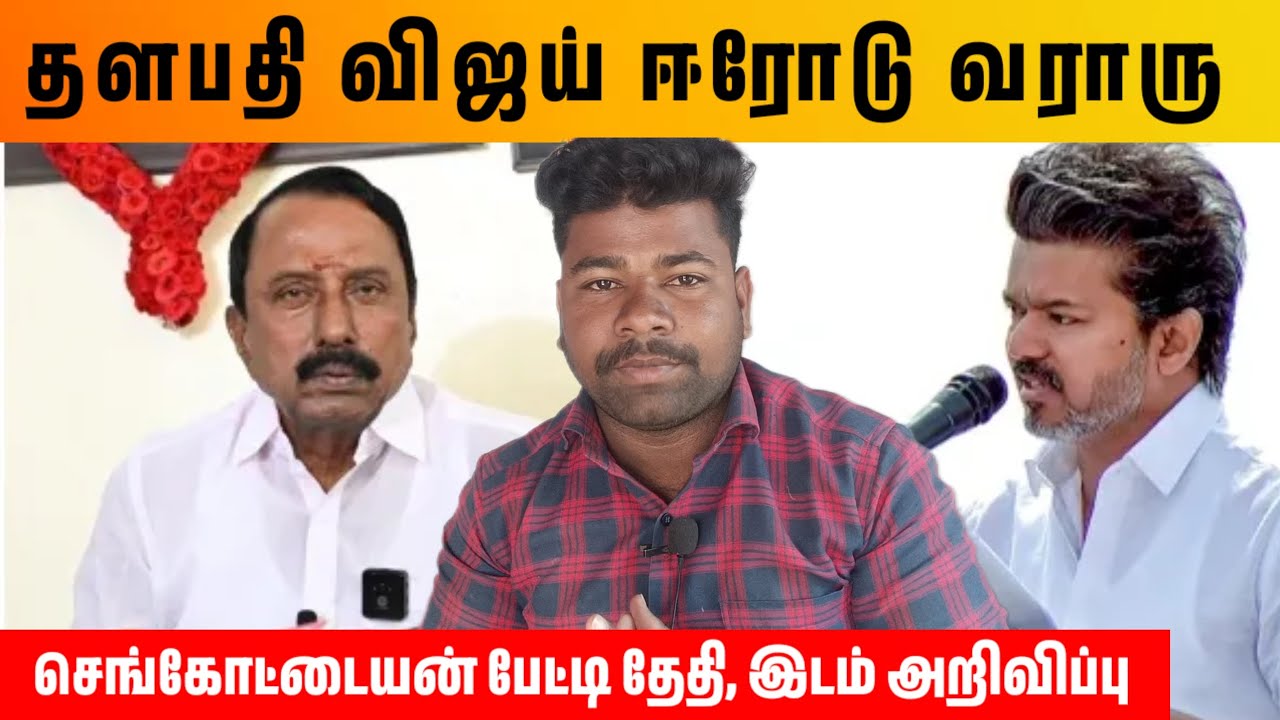 Tvk Vijay Erode Road show Date and place announced by Sengottaiayan press meet| Thalapathy Vijay