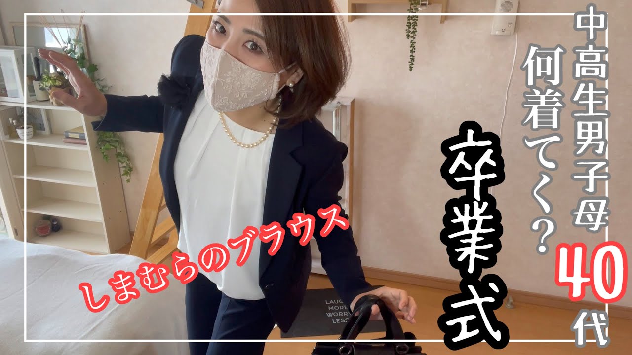 ［40代］フォーマル、セレモニーファッション/卒業式に着ていく数年前の服をクローゼットから引っ張り出した日