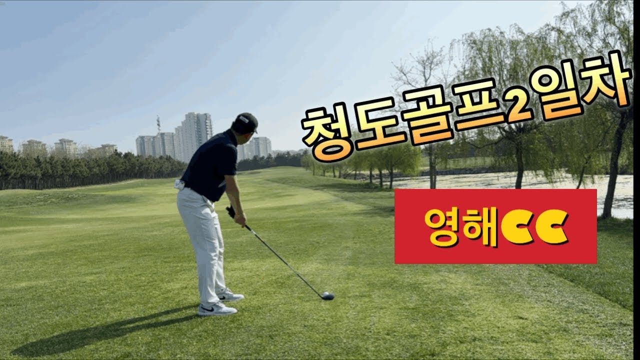 [칭다오-영해CC]비행거리가 짧은 중국- 비거리도 짧아진 허쌤! 100돌이가 되었네~