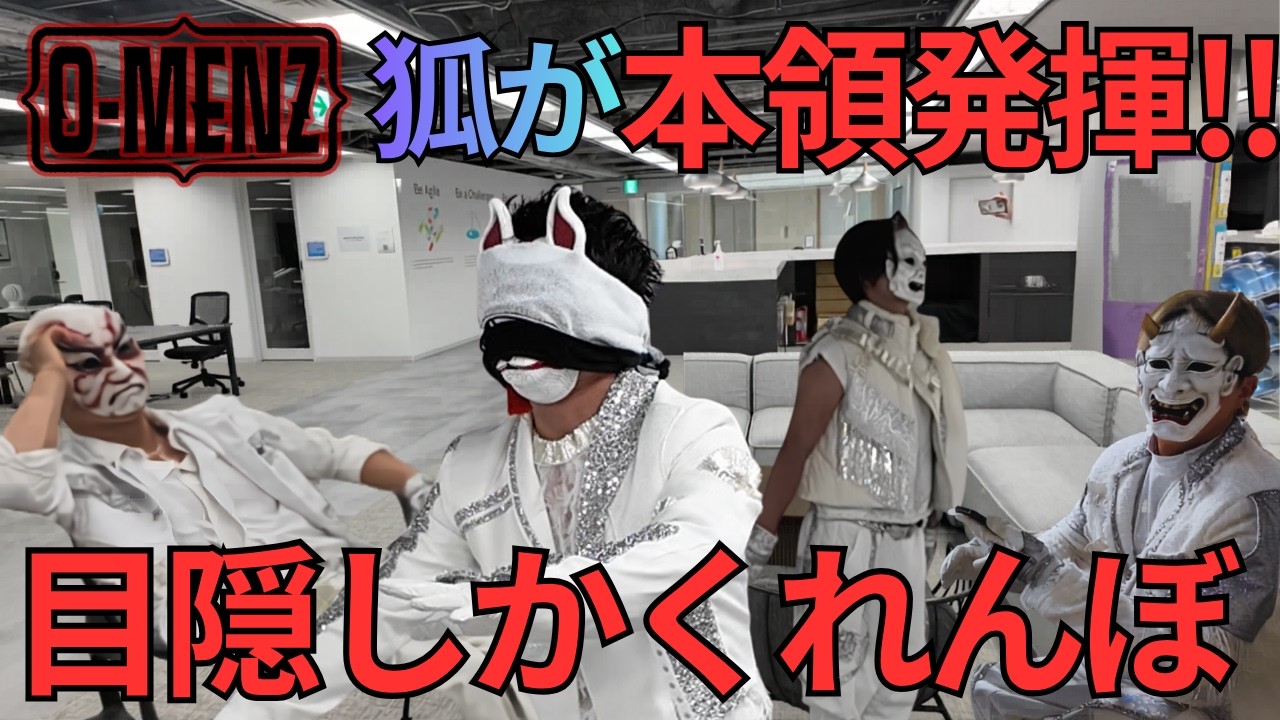 Return to your childlike self! Blindfolded hide-and-seek in the