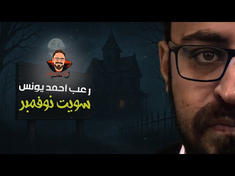 سويت نوفمبر رعب أحمد يونس