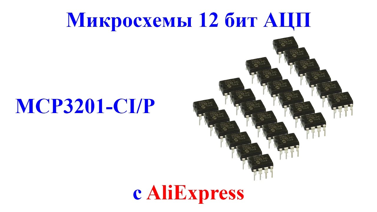Микросхемы на алиэкспресс. Микросхема 12f5091. 12 Бит микросхема. АЦП 3201-C. 10-Битный аналого-цифровой преобразователь.