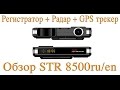 Распаковка и обзор Регистратора радар детектора и gps трекера STR 8500 ru/en антирадар одним словом