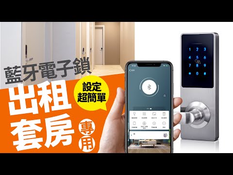 【一支手機就能管理套房！】藍牙電子門鎖BPC6000 | 手機APP控管 | 多功能藍牙+密碼+卡片開啟 可用悠遊卡.一卡通 | 出租套房鎖
