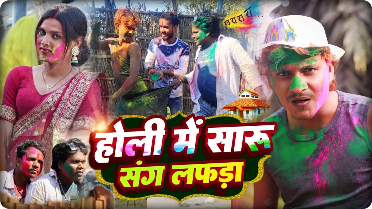 होली में सारू संग लफड़ा - #HOLI ME SAARU SANG LAFRA