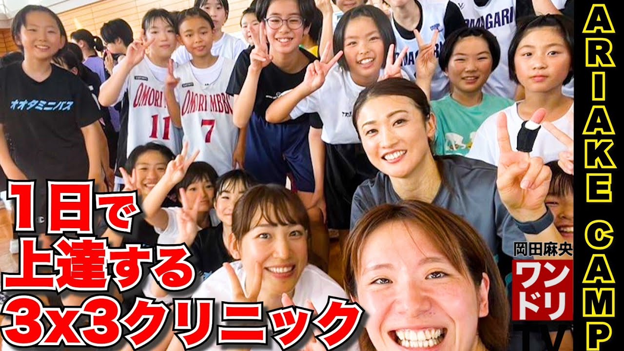 ワンドリTV【ARIAKE CUP】秋田の女子小中学生に3x3で成長を！！有明葵衣さんに呼ばれ２回目の秋田イベントへ！♡