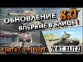 🔴WoT Blitz | НОВЫЕ АМЕРИКАНСКИЕ ТАНКИ M-VI-Yoh КОТОРЫЕ СТОИТ КАЧАТЬ РАДИ ЭТОГО❗️ ОБНОВЛЕНИЕ 8.0