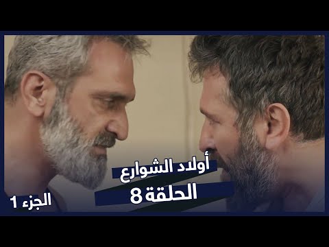 مسلسل أولاد الشوارع الحلقة 8 الحلقة 1 Sokağın Çocukları 