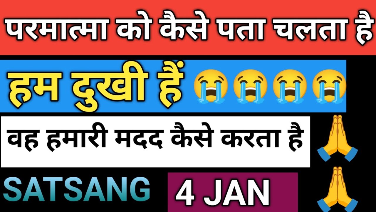 4.JAN.2026 परमात्मा को कैसे पता चलता है | हम दुखी हैं तो | वह हमारी मदद कैसे करता है Radha soami ji
