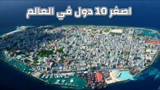 اصغر 10 دول في العالم