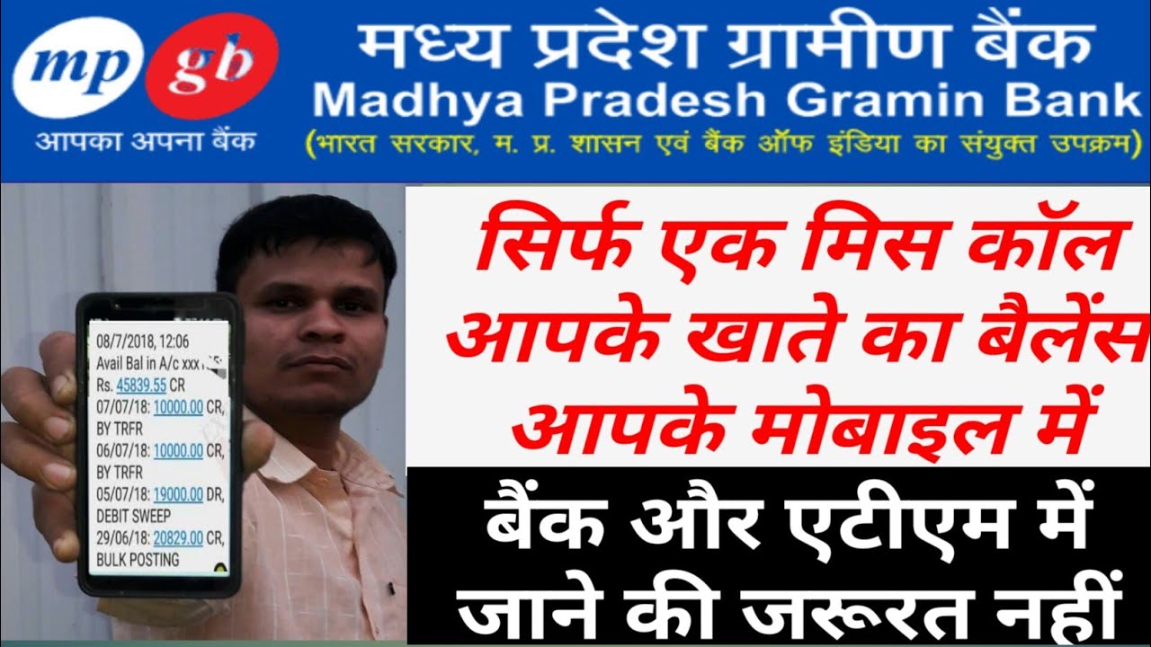 mp/gb मध्य प्रदेश ग्रामीण बैंक अकाउंट बैलेंस कैसे चेक करें|mp gb ...