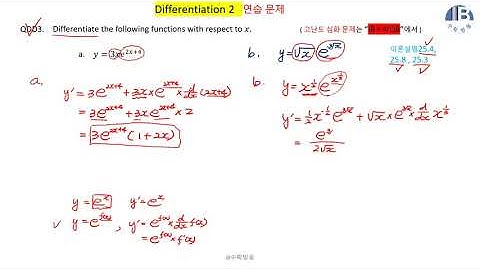 [ IB수학,IBDP Differentiation QDD3 ] 지수함수 곱 미분 product rule for differentiating exp.function연습 문제