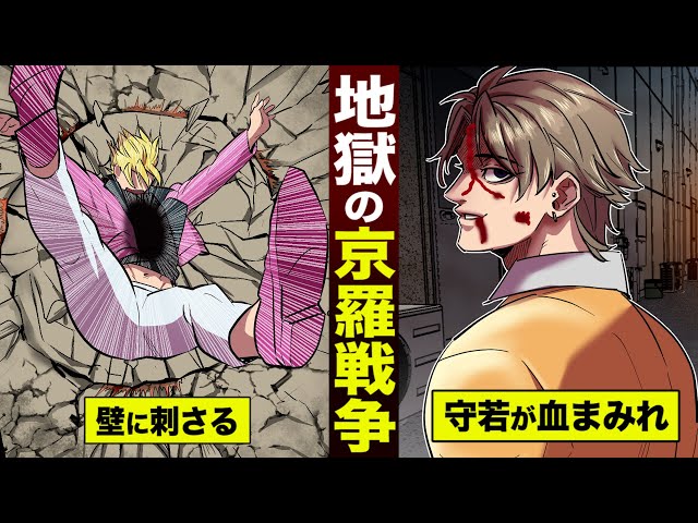 漫画】守若の兄貴が血まみれ…京羅戦争が開戦。壁に刺さる男。 - YouTube