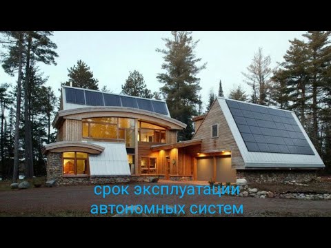 Срок эксплуатации автономных систем. Ответы на вопросы. Фрагмент вебинара.