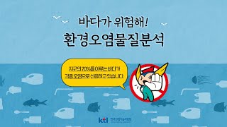 [KTL 상식] 바다가 위험해! 환경오염물질분석