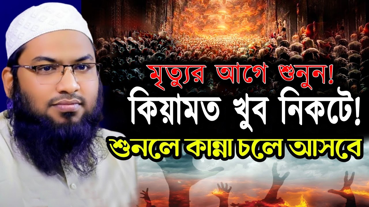 মৃত্যুর আগে শুনুন || হৃদয় কাঁপানো কিয়ামতের ওয়াজ || ইসমাঈল বুখারী কাশিয়ানী